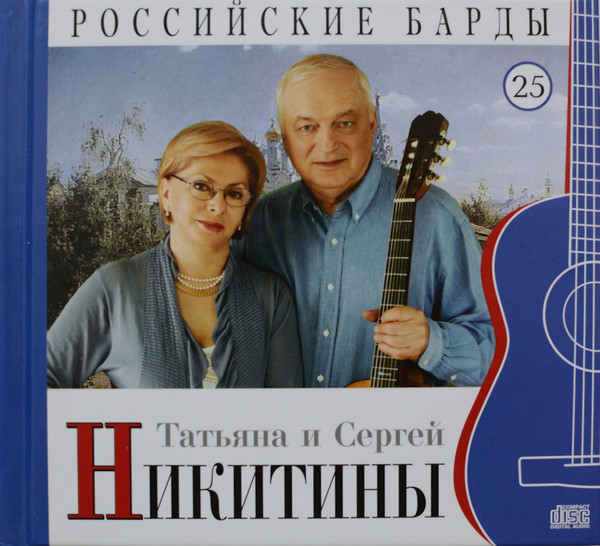 Татьяна и Сергей Никитины 2