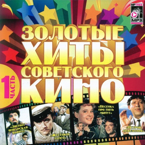 VA - Золотые хиты Советского кино - (КиноХИТ) (4CD) 2012