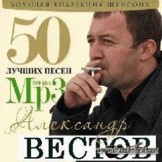 Александр Вестов