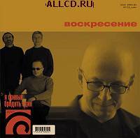 Воскресение (Алексей Романов) - 2005 - Лучшее