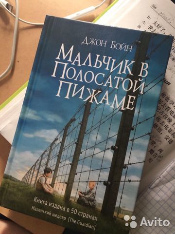 Джон Бойн | «Мальчик в полосатой пижаме»