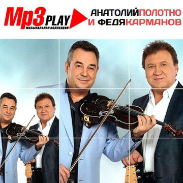 Анатолий Полотно и Федя Карманов – MP3 Play. Музыкальная коллекция (2014) MP3
